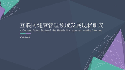 健康管理 | 互联网健康管理领域发展现状研究