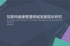 互联网健康管理领域发展现状