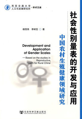 社会性别量表的开发与应用—中国农村生殖健康领域研究|一淘网优惠购|购就省钱