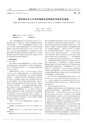 赋权理论在工作场所健康促进领域应用现状及展望_李霜