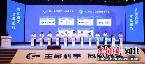 第七届创新驱动发展大会在河北涞源举办
