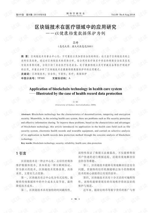区块链技术在医疗领域中的应用研究 以健康档案数据保护为例.pdf