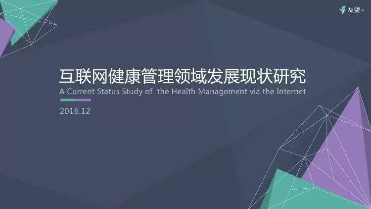 友盟+:互联网健康管理领域发展现状研究