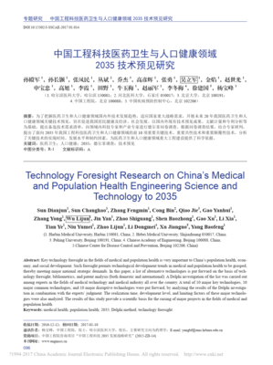 中国工程科技医药卫生与人口健康领域2035技术预见研究_孙殿军
