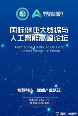 全球技术专家齐聚博鳌,共话AI赋能大健康产业跃迁