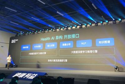 健康医疗技术开放平台Health AI面世 健康有益再下一城