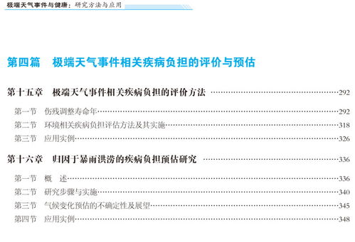 极端天气事件与健康 研究方法与应用