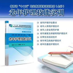 教育部 十二五 职业教育国家级规划教材护理技能实训系列教材