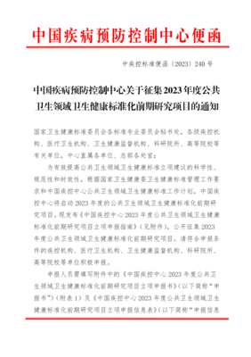 东方倍力发起的“2023年度的公共卫生领域卫生健康标准化前期研究项目”成功立项!