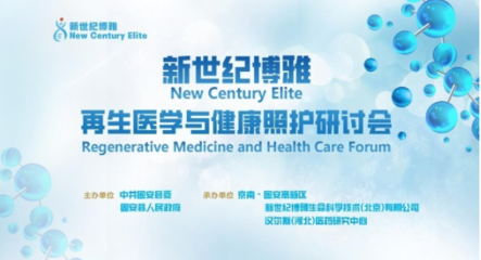 发展再生医学 促进全民健康:“新世纪博雅再生医学与健康照护研讨会”举办