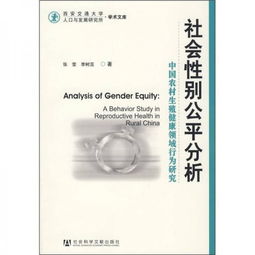 社会性别公平分析 中国农村生殖健康领域行为研究