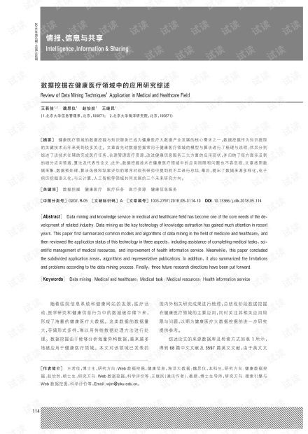 数据挖掘在健康医疗领域中的应用研究综述.pdf