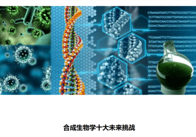 中国科学院上海营养与健康研究所等《合成生物学十大未来挑战》报告