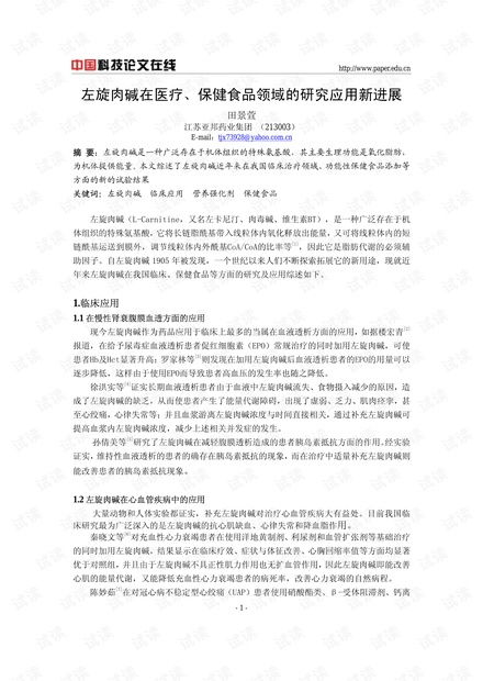 左旋肉碱在医疗 保健食品领域的研究应用新进展
