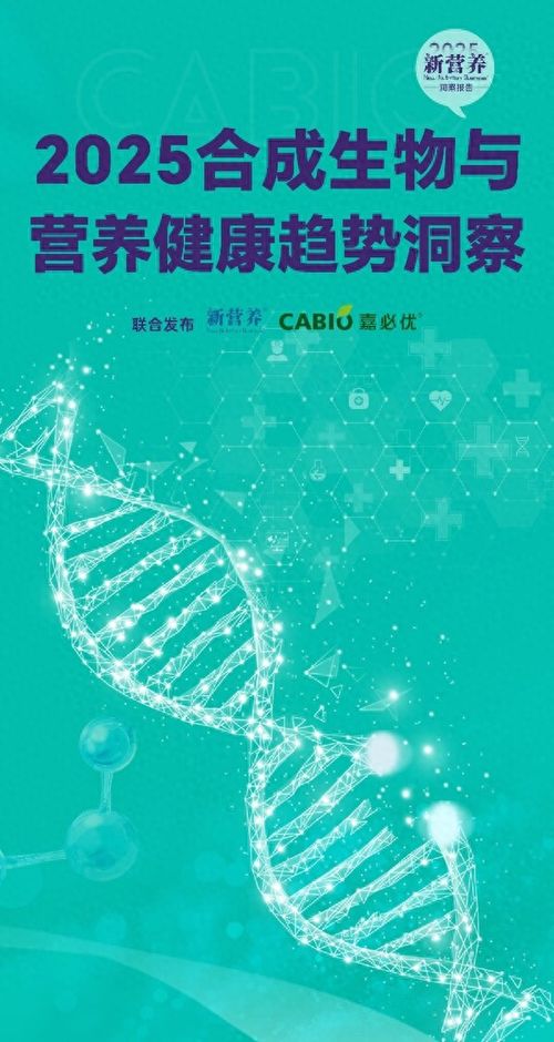 嘉必优联合新营养发布2025 合成生物与营养健康趋势洞察 报告
