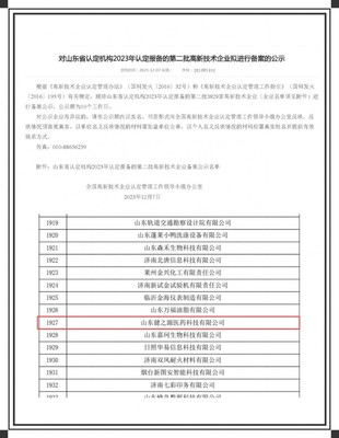 功能食品代工厂山东健之源医药:通过“国家高新技术企业”认定,用科技赋能健康