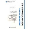 【社会性别量表的开发与应用-中国农村生殖健康领域研究和不变的是原则万变的是方法(一位高级官员的行政机密)哪个好】不变的是原则万变的是方法(一位高级官员的行政机密)和社会性别量表的开发与应用-中国农村生殖健康领域研究有什么区别-商品比较-