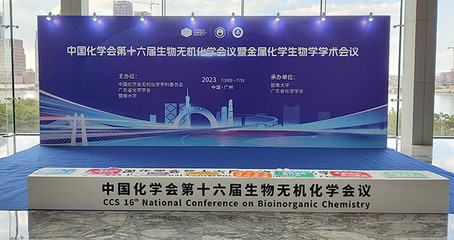 【学术会议资讯】明美热烈祝贺中国化学会第十六届生物无机化学会议成功举办