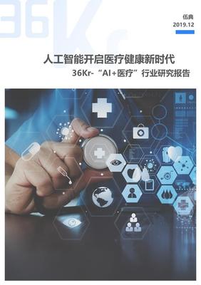 AI+医疗行业研究报告 科技赋能健康新未来